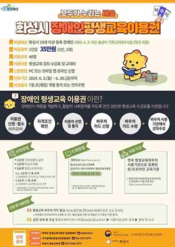 화성시 '장애인 평생교육 이용권' 이용자 모집