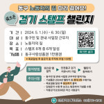 [5일 인천 동구] ‘노동자의 길’ 워크온 스탬프 챌린지 진행 등