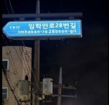 [11일 인천 계양구] 여성안심 귀갓길에 ‘조명형 주소정보시설’ 설치 추진 등