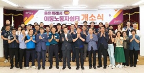 [12일 용인시] 노동복지회관에 ‘이동노동자 쉼터 2호점’ 개소 등