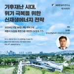 씽크샘생각연구소 | 새로운생각 연구소 '기후재난 시대, 위기극복 위한 신재생에너지 전략' 강연