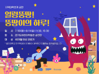 경기도어린이박물관, 어린이∙가족 창작극 얼렁뚱땅! 뚱땅이의 하루! 공연