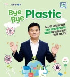 [26일 인천 남동구] 바이바이플라스틱 챌린지 동참 등