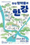 경기문화재단 실학박물관, 다산 정약용과 한강 연합전 마련