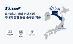 팀프레시, 뷰티 상품 물류 서비스 제공