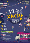 인천 강화풍물 야시장 파머스나이트마켓 개최