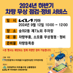 [9일 인천 미추홀구] 기아자동차와 ‘차량 무상 점검 서비스’ 실시 등