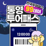[11일 통영시] 통영투어패스 추석맞이 25%할인 등