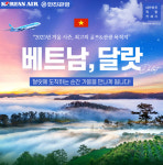 한진관광, 내년 1월 출발 베트남 달랏 직항 전세기 여행 상품 출시