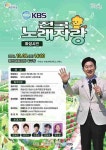 화성시, 내달 9일 동탄여울공원서 ‘KBS 전국노래자랑’ 개최