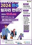 [10일 인천 연수구] ‘연수 일자리 한마당’ 채용박람회 개최 등