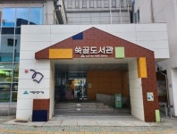 [31일 인천 미추홀구] 쑥골도서관, 그린리모델링 후 재개관 등