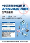 수원군공항 화성이전·경기남부국제공항 건설 대응 정책토론회’ 내달 2일 개최