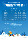 [7일 인천 동구] 꿈드림어린이영어도서관, 겨울방학 특강 운영 등