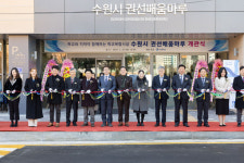 수원시, 학교복합시설 권선배움마루 개관