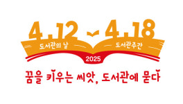 [19일 인천 미추홀구] ‘도서관 주간’ 독서 문화 행사 개최 등