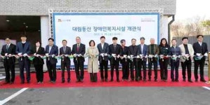 안성시 대림동산 장애인복지시설 개관식 개최