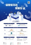 [10일 인천 중구] 올해 두 번째 ‘공항 일자리 채용의 날’ 개최 등