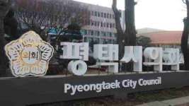 [14일 평택시의회] 의원 공무국외출장 규칙 전부개정 추진 등