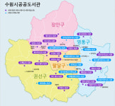 수원시 도서관에는 골라 보는 재미가 있다