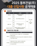 동부건설, 수주 10조원 발맞춰 인재육성 강화