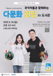 [28일 인천 남동구] 소래도서관, ‘쿠키커플’ 초청 작가와의 만남 진행 등