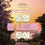 [20일 통영시] 투나잇 통영 사계절 투어x 워케이션 여행상품 출시 등