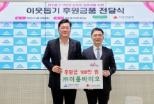 [20일 인천 미추홀구] ㈜이룸바이오, 후원금 100만원 전달 등