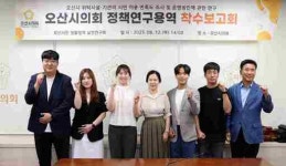 오산시의회 시민 중심 행정∙AI 기반 미래 전략 정책연구 착수보고회 개최