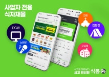 식자재 저렴하게…식자재 오픈마켓 식봄 회원 다각화