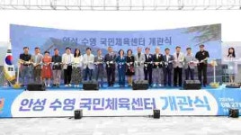 안성시, ‘안성 수영 국민체육센터’ 개관