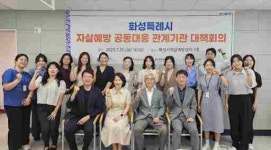 화성시, 자살예방사업 컨설팅…지역 맞춤형 자살 대응 계획 수립