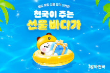 알바천국, 천국이 주는 선물바다가 프로모션 진행