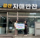 [7일 인천 부평구] 갈산자매반찬, 방학 중 취약계층 아동에 매주 밑반찬 후원 등