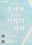 화성시, 화성시 역사박물관 기획전시 ‘옷자락, 기억의 자락’ 연계 특강 운영