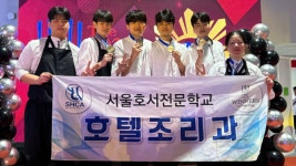 서울호서전문학교 호텔조리학과, 세계 3대 요리대회 8관왕