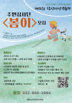 [22일 인천 미추홀구] 제12회 학산마당극 놀래 주민심사단 ‘봄이’ 모집 등