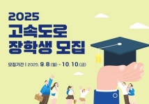 도로공사, 2025년 고속도로 장학생 모집