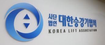 대한승강기협회 승강기 유지관리 기술인력 기준 명확화 환영