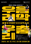 김포아트홀, 31일 국립국악원 ‘세계가 인정한 우리 음악과 춤 공연