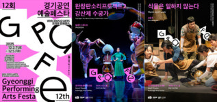 경기도 공연예술 집결… 제12회 경기공연예술페스타 개막