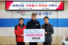 [18일 인천 남동구] 장원산업, 이웃돕기 후원금 400만원 기탁 등