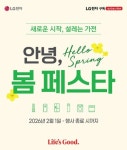 LG전자 베스트샵 안녕, 봄 페스타 진행
