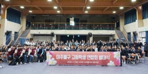 [3일 인천 미추홀구] ‘고등학생 연합회’ 발대식 개최 등