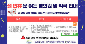 [10일 여주시] 설 연휴 문 여는 병·의원 및 약국 정보 제공 등