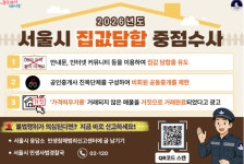 서울시, 집값 담합 집중 수사…반칙 행위 무관용 대응