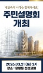 성동 금호현대 재건축 준비위 소유주 대상 설명회 개최