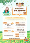 [12일 인천 동구] ‘원어민과 함께하는 영어 그림책 여행’ 수강생 모집 등