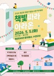 [21일 인천 계양구] 계양구립도서관서 어린이날 ‘책빛따라 아라온’ 축제 개최 등