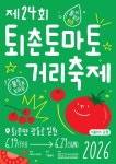 [5일 경기 광주시] 퇴촌면 ‘퇴촌토마토거리축제’ 19일 개막 등